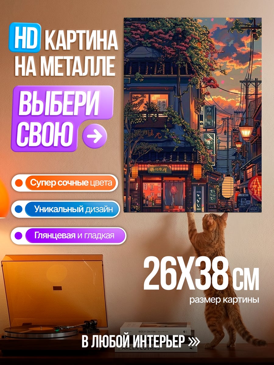Картина на металле Японская улица закат