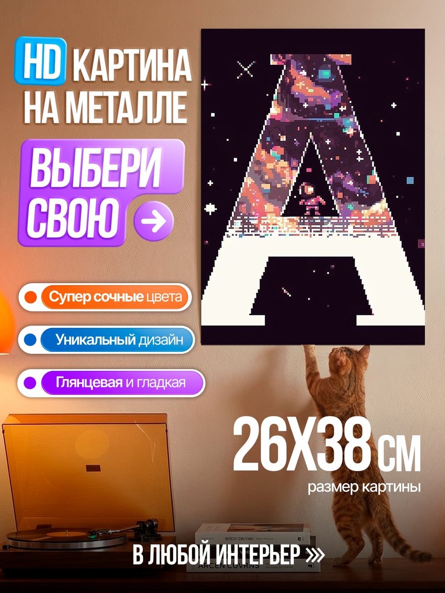 Картина на металле Космический космонавт буква А