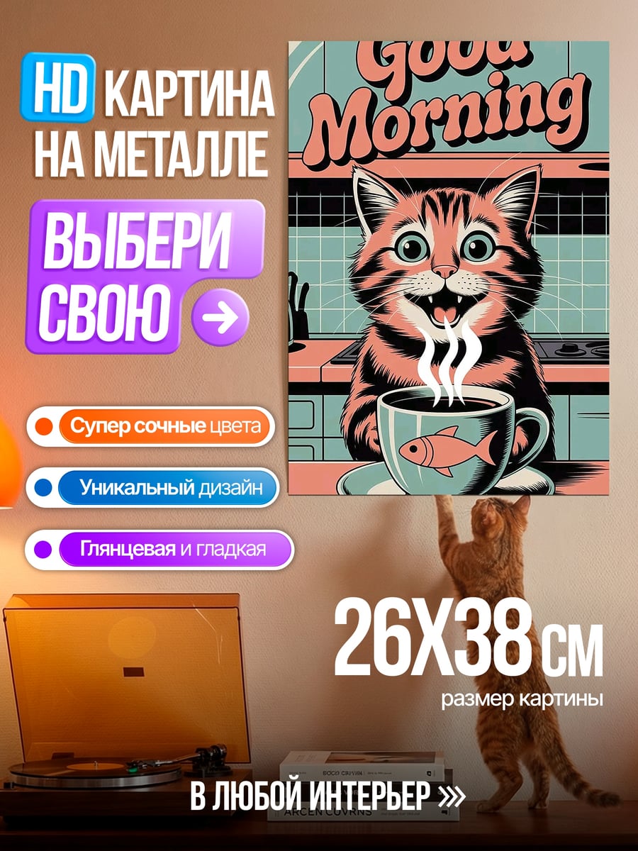 Картина на металле Доброе утро кот
