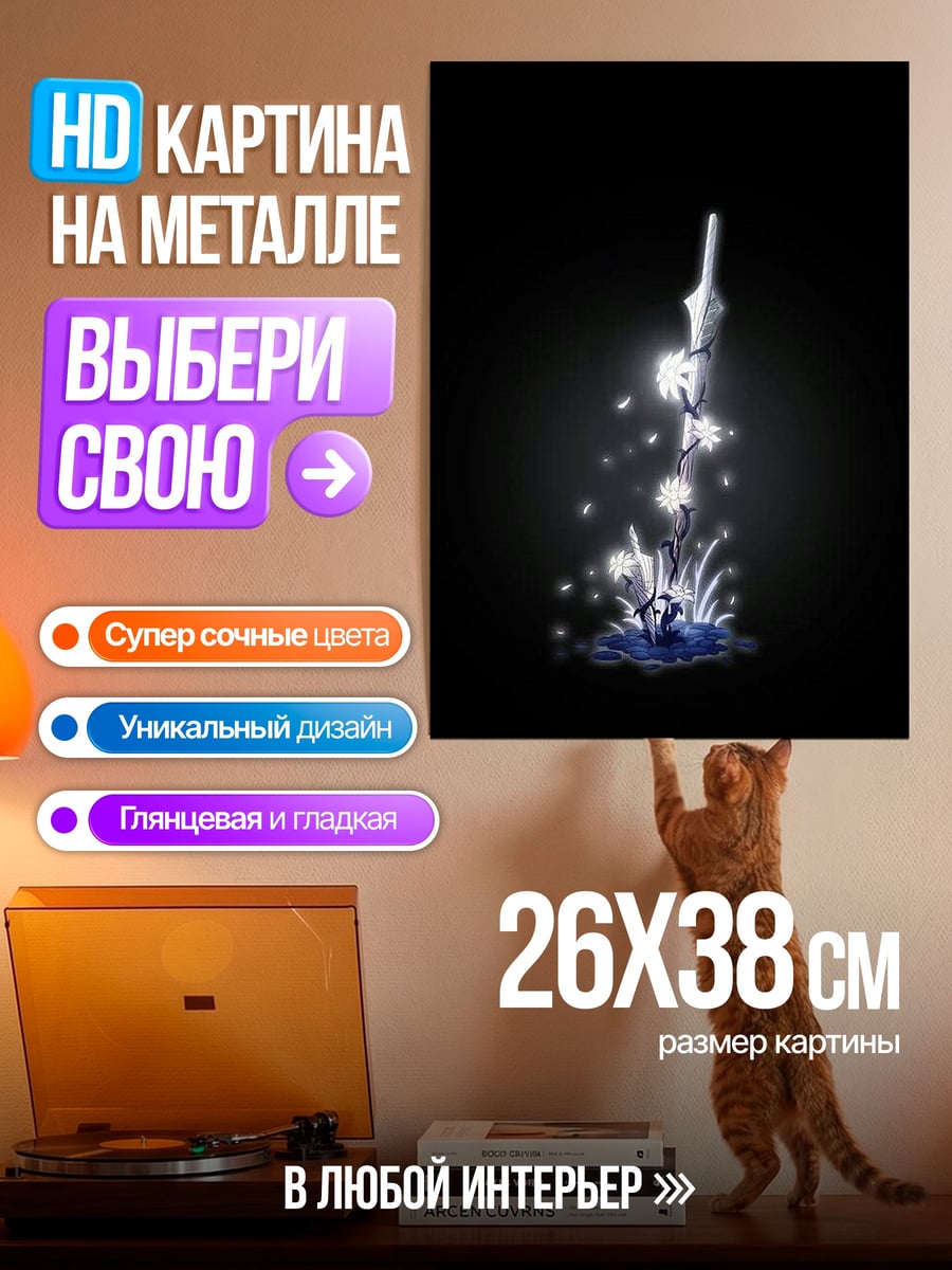 Картина на металле Меч света