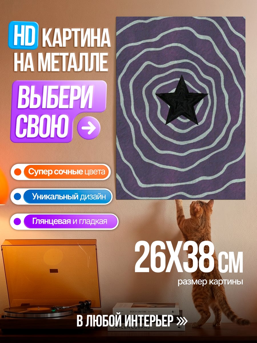 Картина на металле Черная звезда
