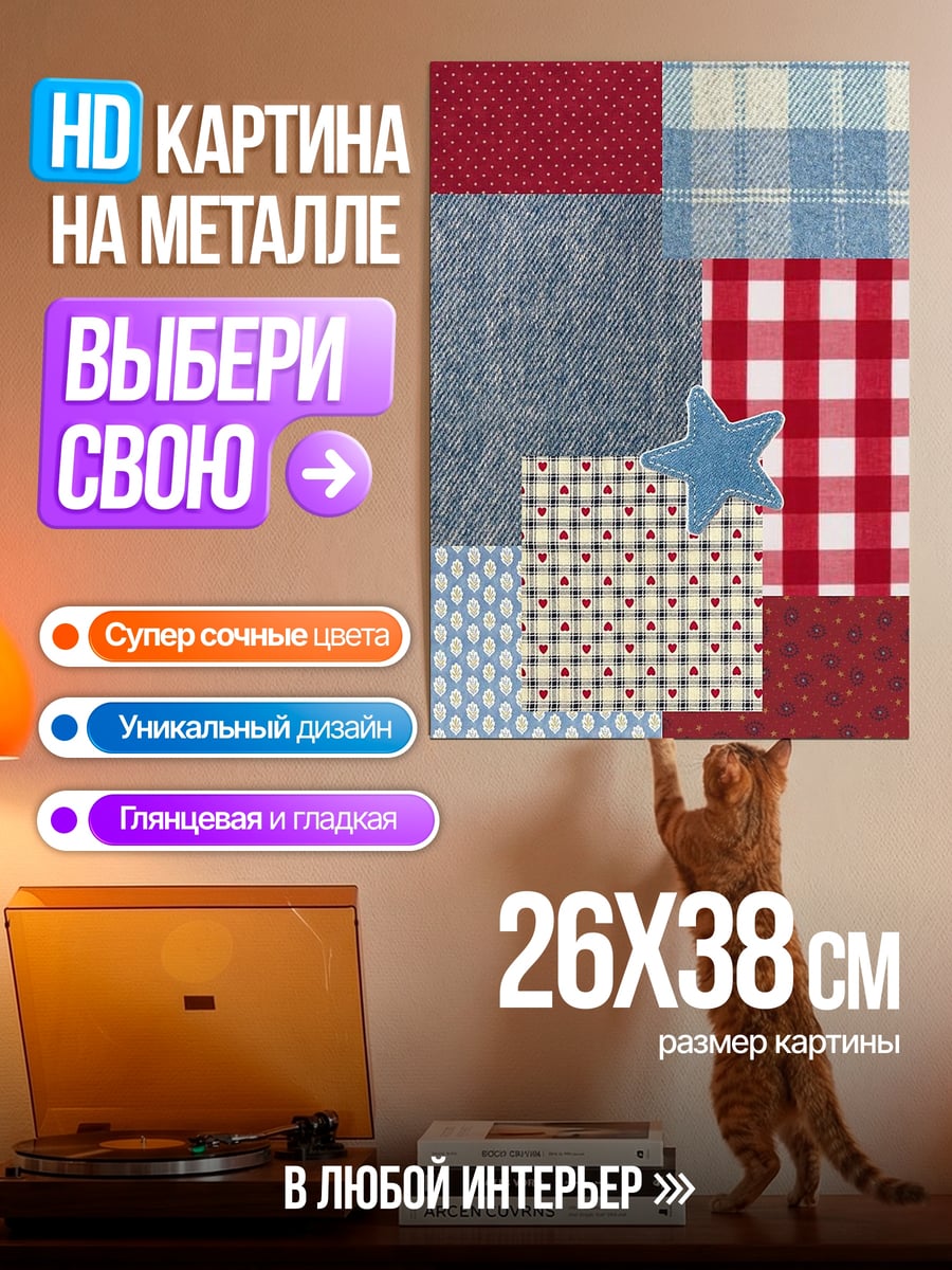 Картина на металле Звездный пэчворк