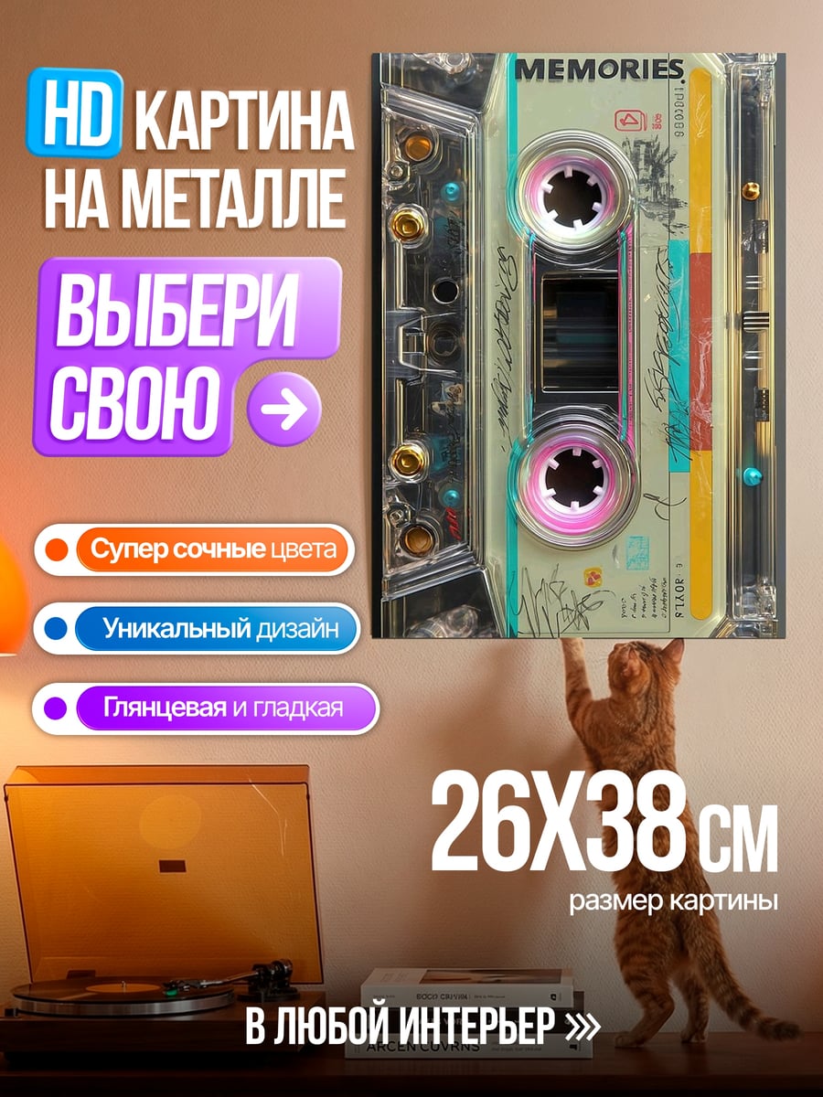 Картина на металле Кассета воспоминаний