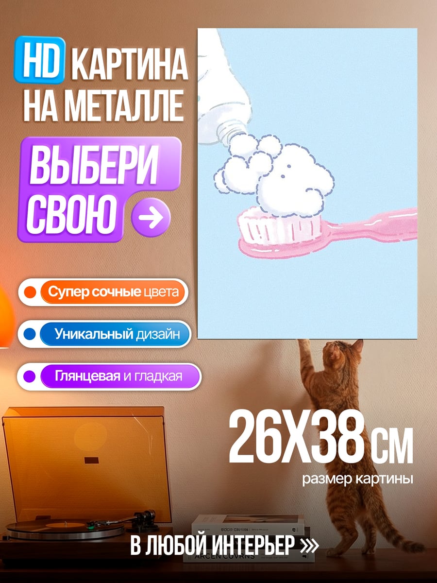 Картина на металле Зубная паста и щетка