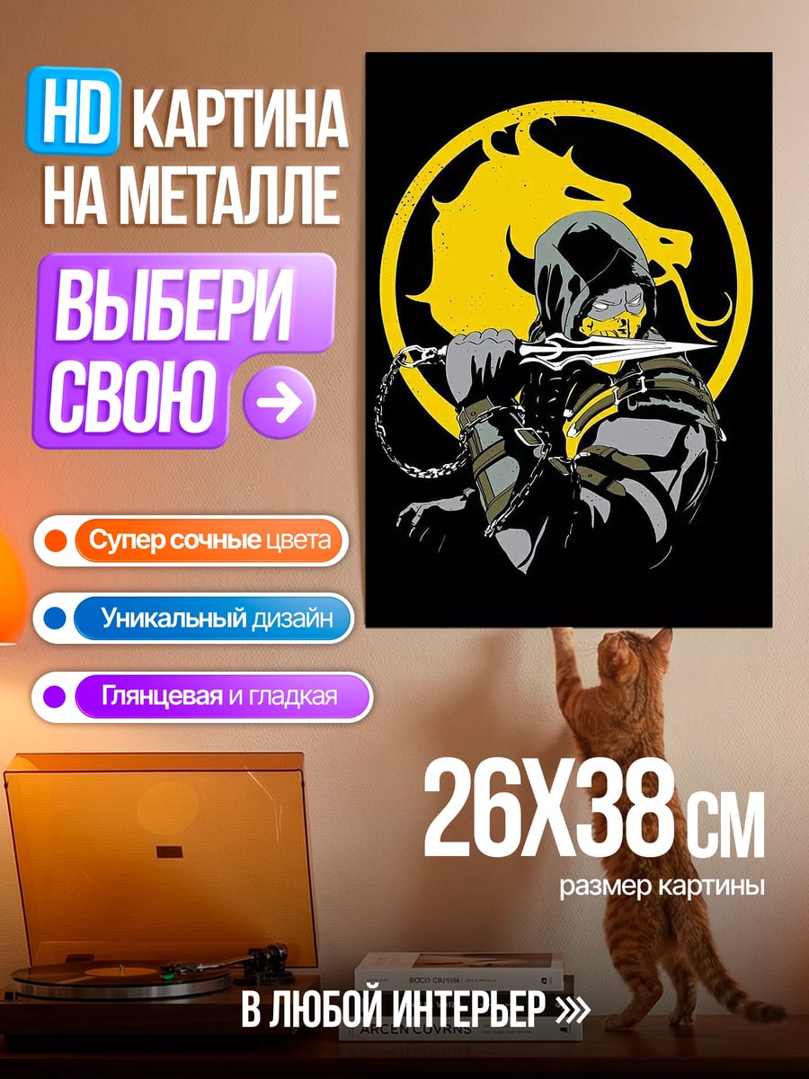 Картина на металле Скорпион Мортал Комбат