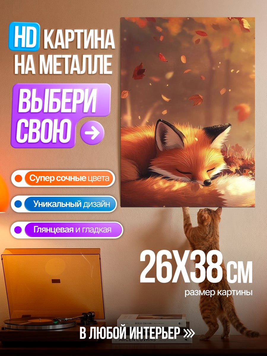 Картина на металле Спящий лис осенью