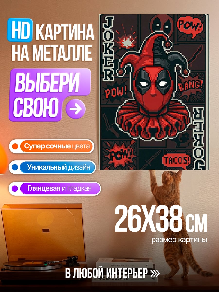 Картина на металле Джокер Дэдпул