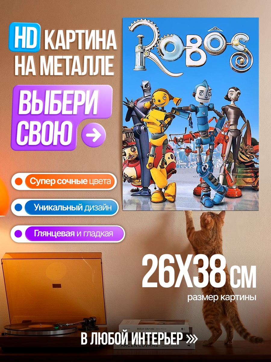 Картина на металле Роботы фильм