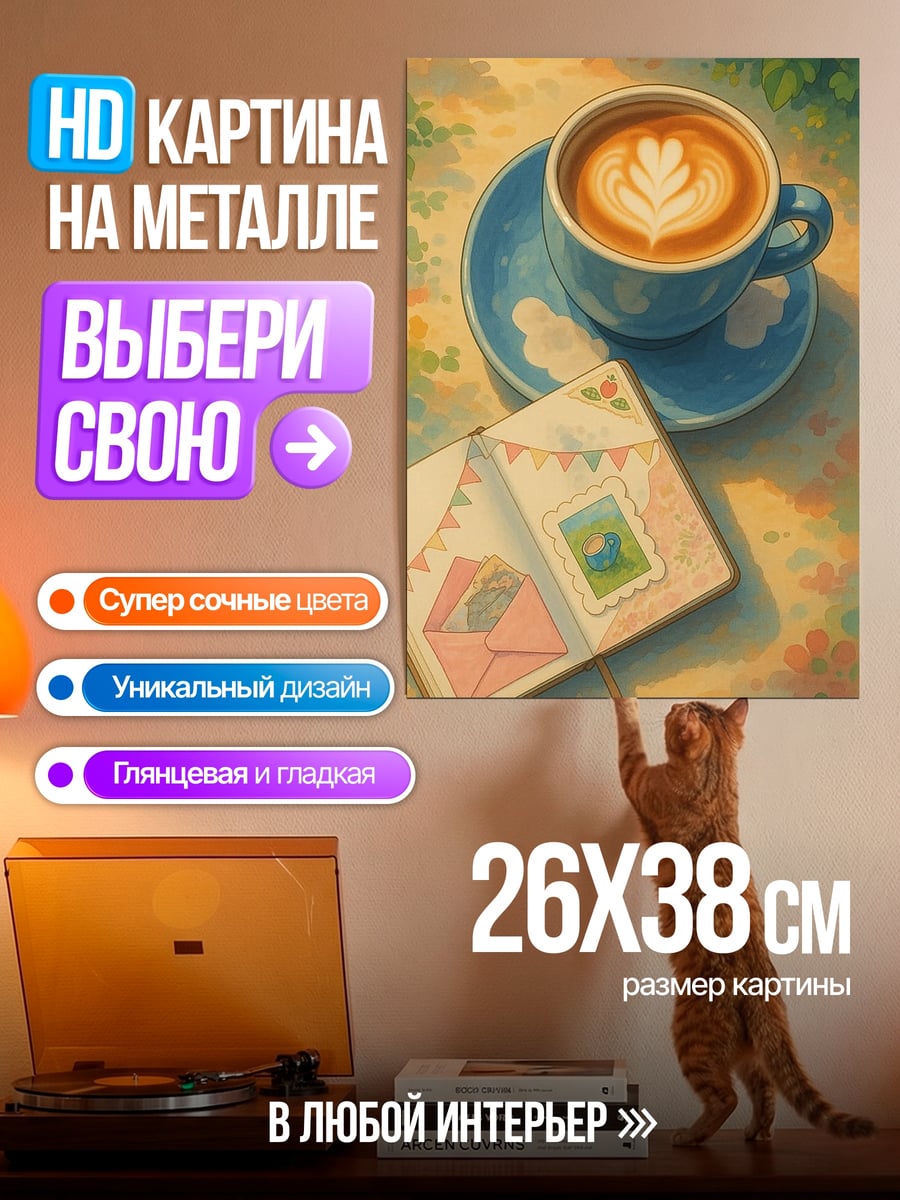 Картина на металле Кофе и блокнот