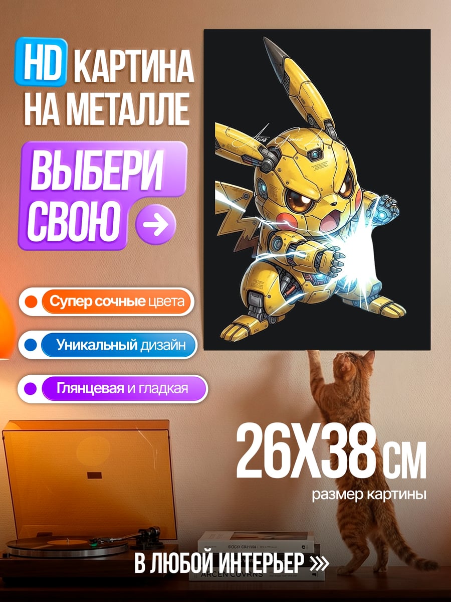 Картина на металле Кибер Пикачу