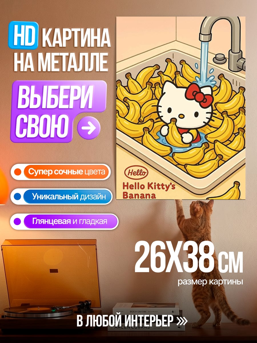 Картина на металле Хелло Китти с бананами