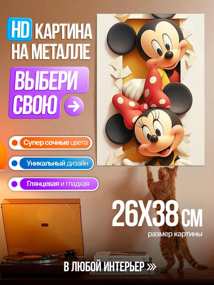 Картина на металле Микки и Минни Маус