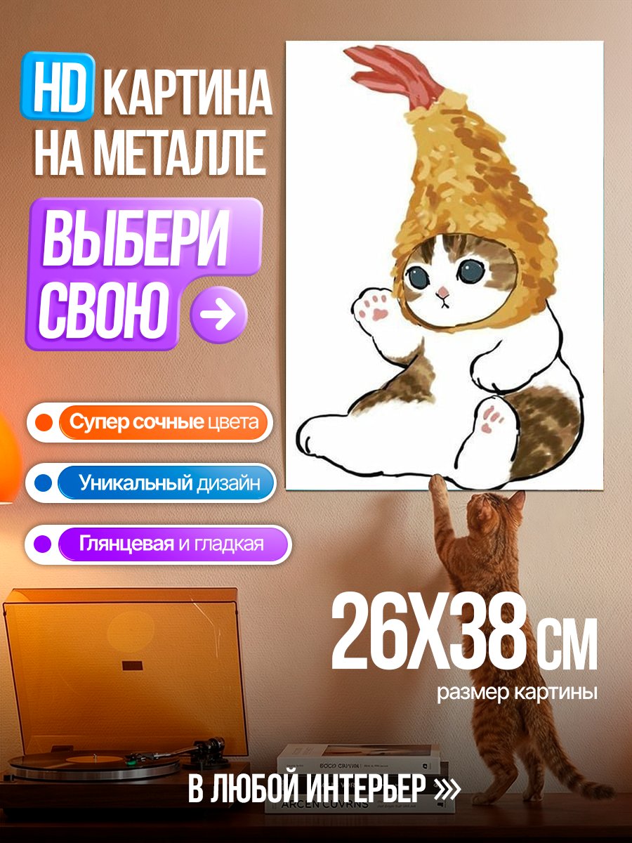 Картина на металле Кот в костюме креветки