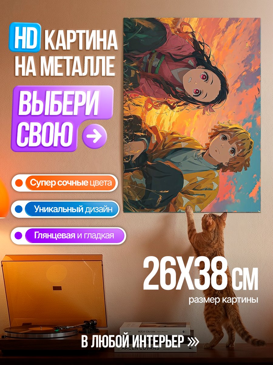 Картина на металле Танджиро и Зеницу