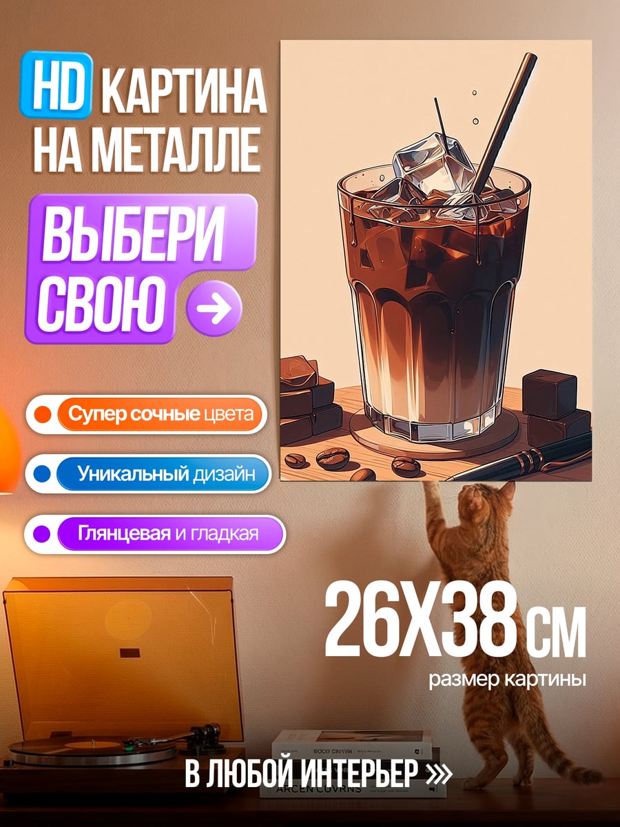 Картина на металле Кофе со льдом