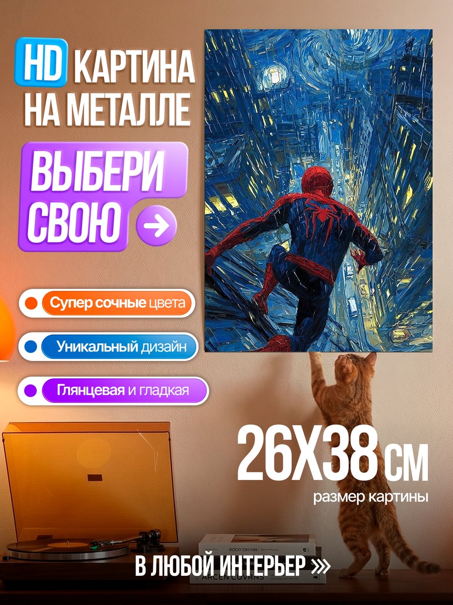Картина на металле Человек-паук звездная ночь