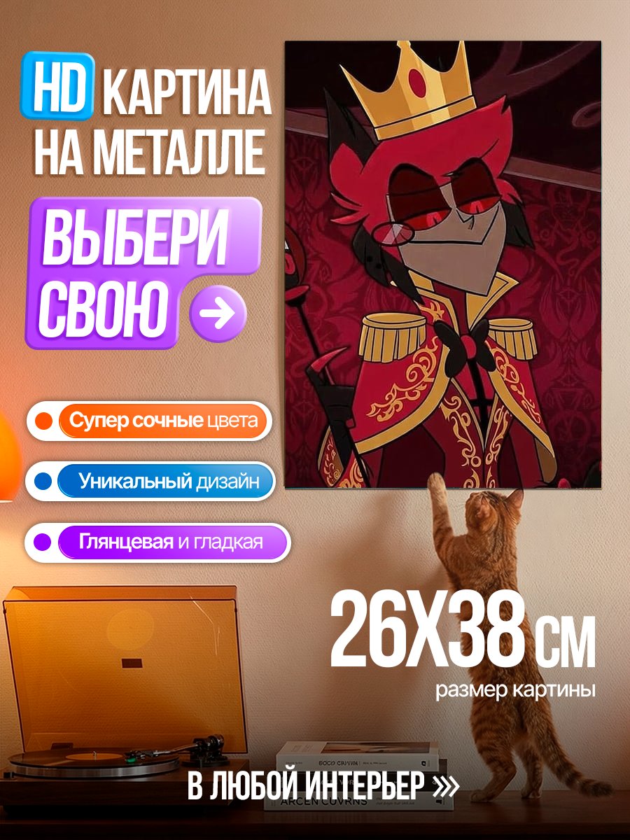 Картина на металле Аластор Король