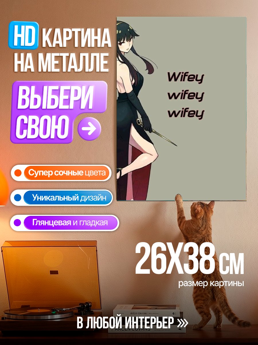 Картина на металле Йор Форджер Wifey