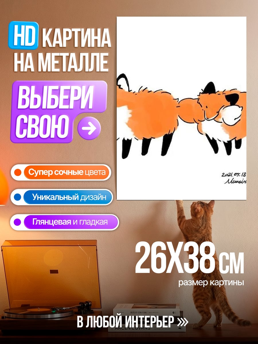Картина на металле Два лиса