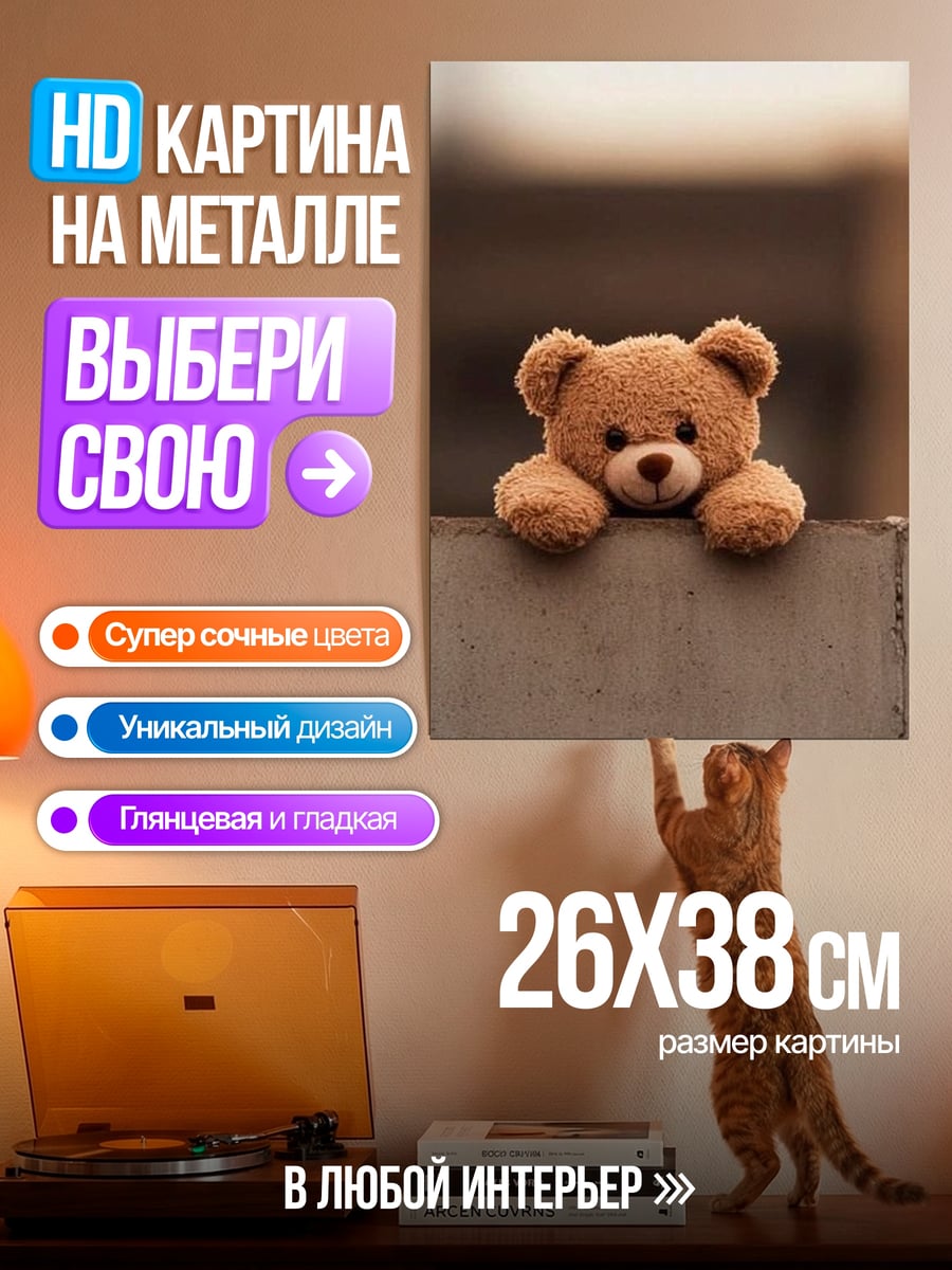 Картина на металле Плюшевый мишка