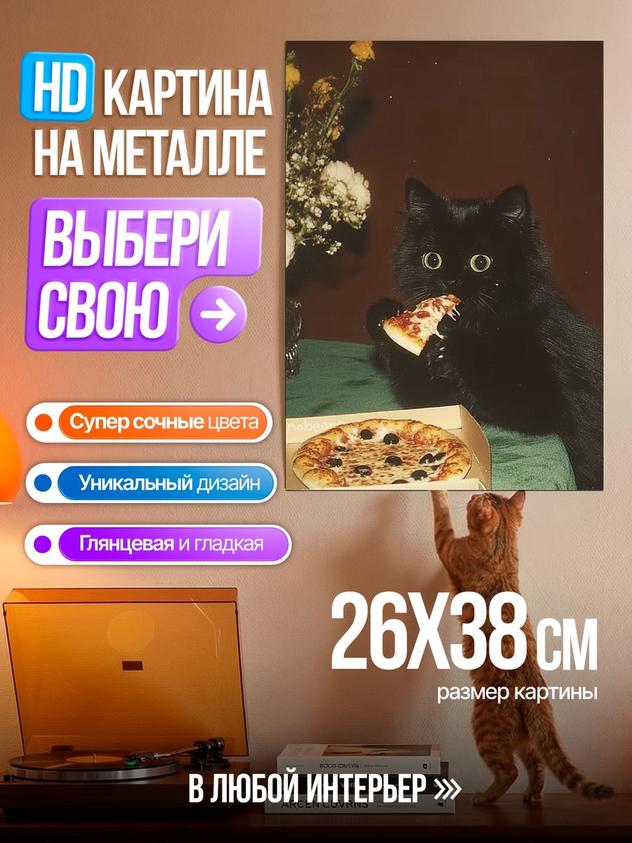 Картина на металле Кот ест пиццу