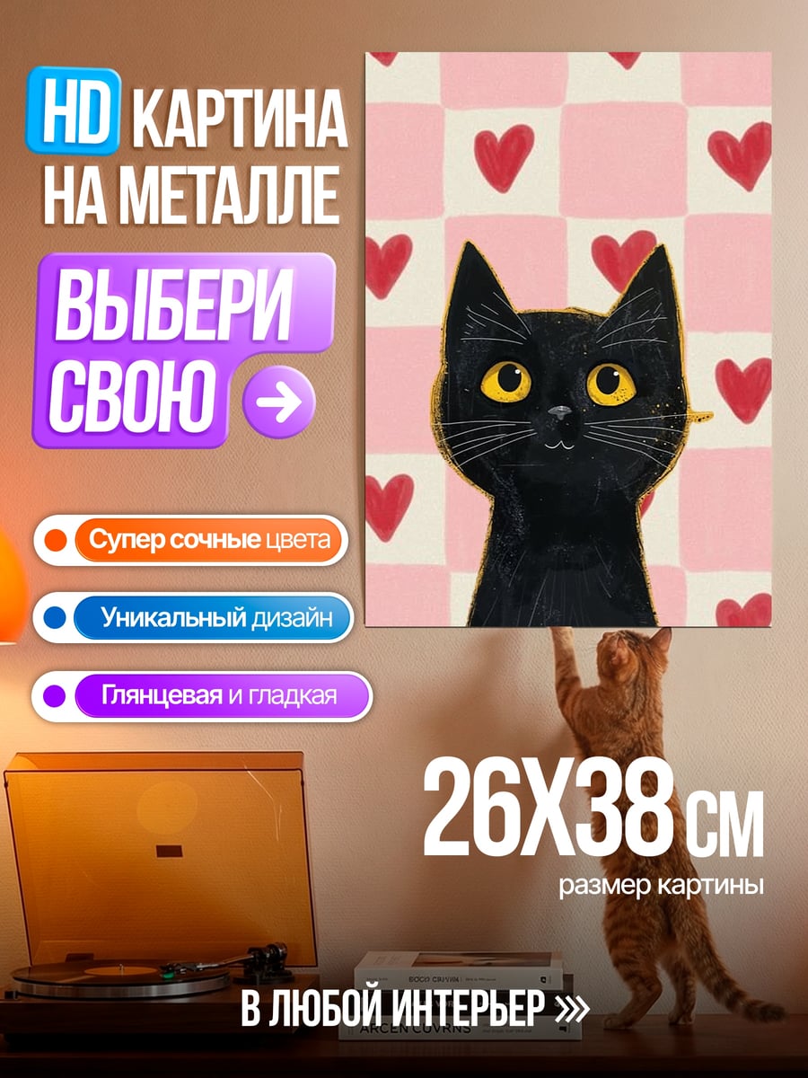 Картина на металле Черный кот сердечки