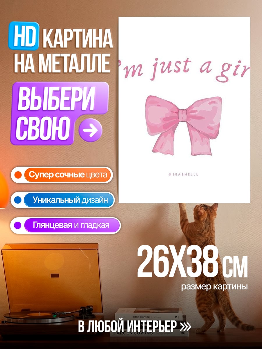 Картина на металле Я просто девушка
