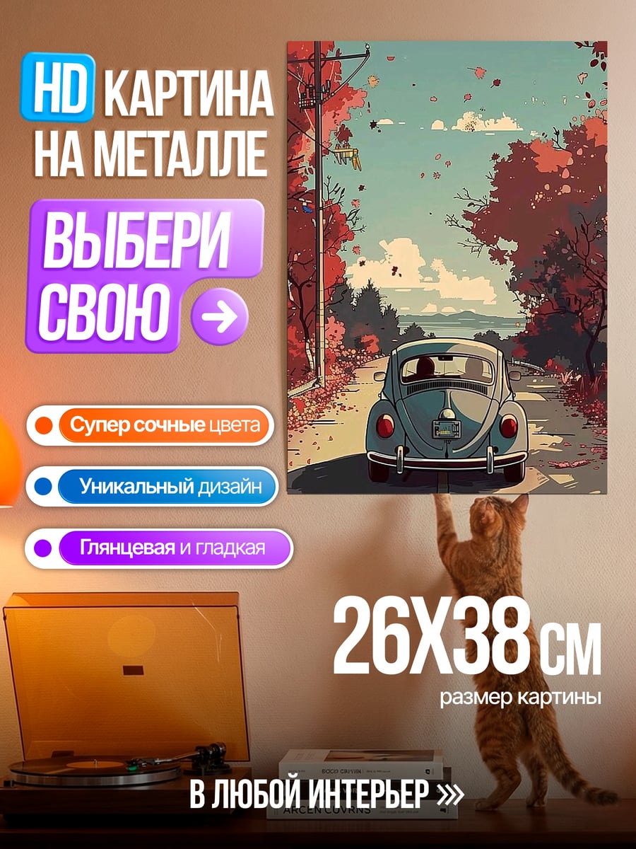 Картина на металле Осенняя дорога машина