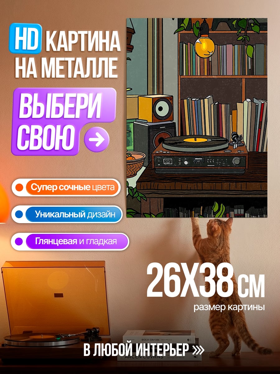 Картина на металле Уютная комната с винилом