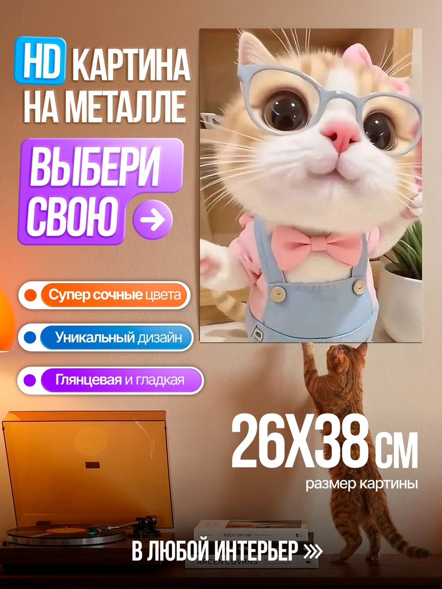 Картина на металле Милый кот в очках