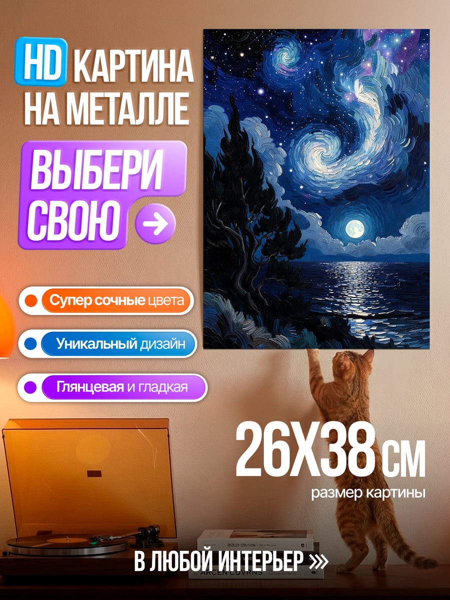Картина на металле Звездная ночь над морем