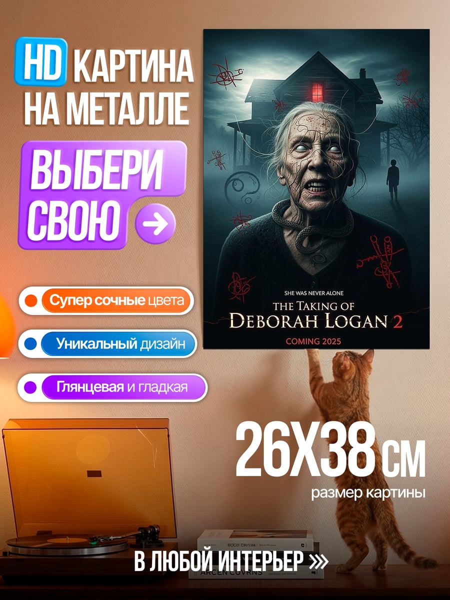 Картина на металле Проклятие Деборы Логан