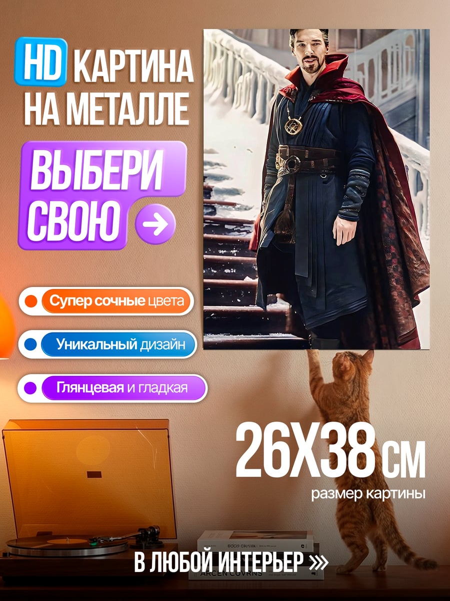 Картина на металле Доктор Стрэндж