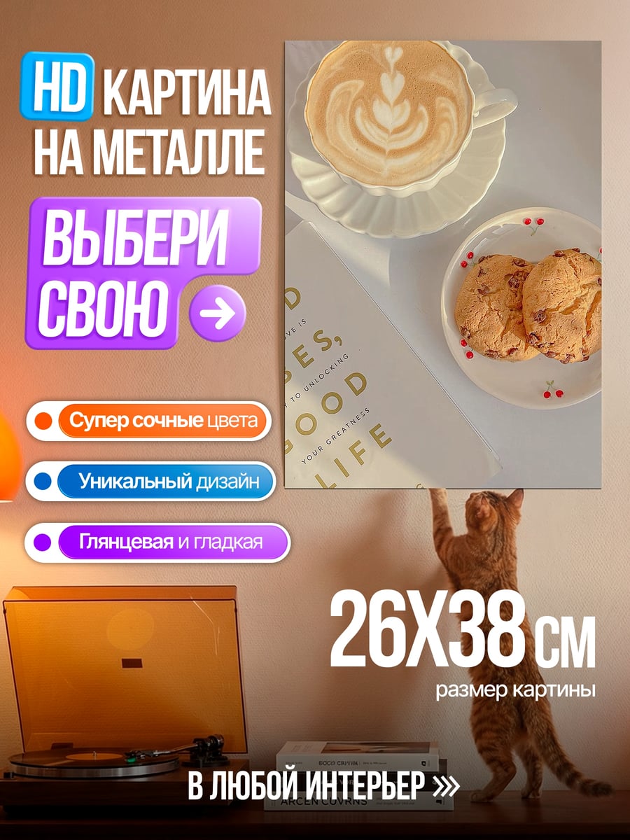 Картина на металле Кофе и печенье