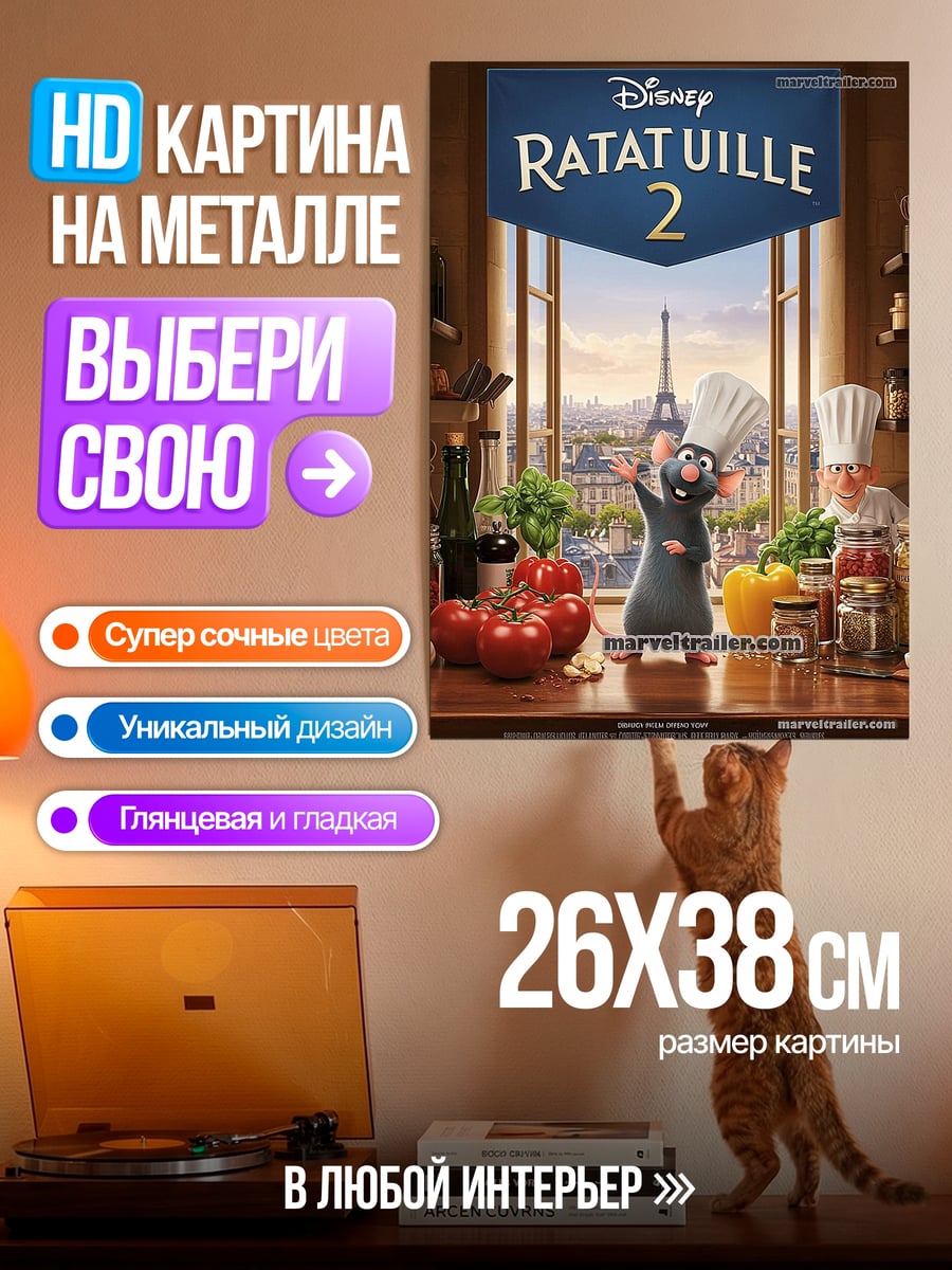 Картина на металле Рататуй 2