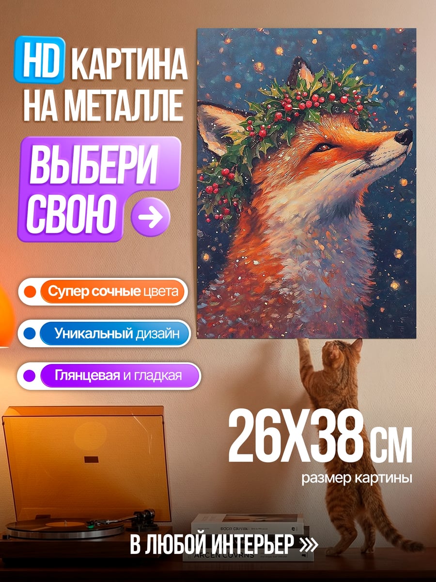 Картина на металле Лиса в венке
