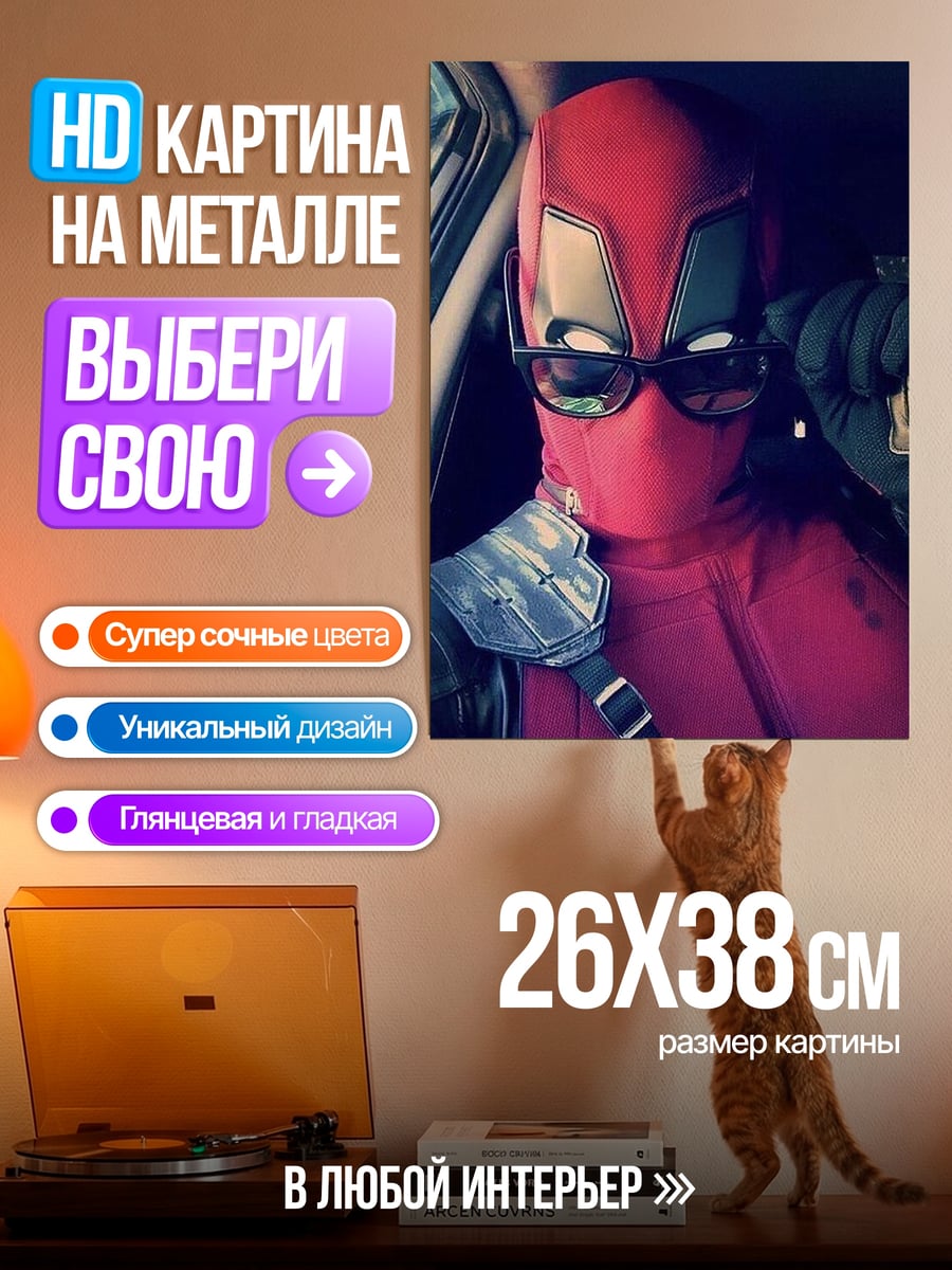 Картина на металле Дэдпул в очках