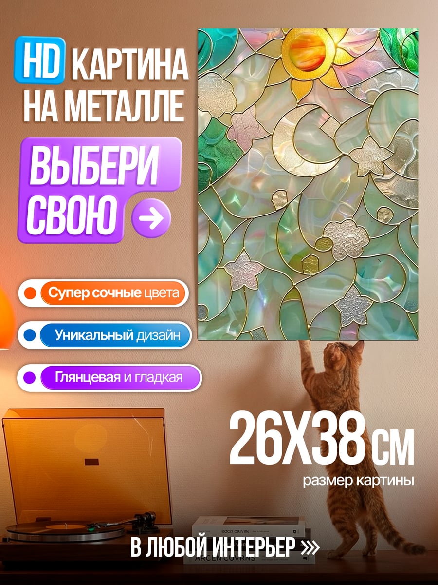 Картина на металле Витраж солнце и луна