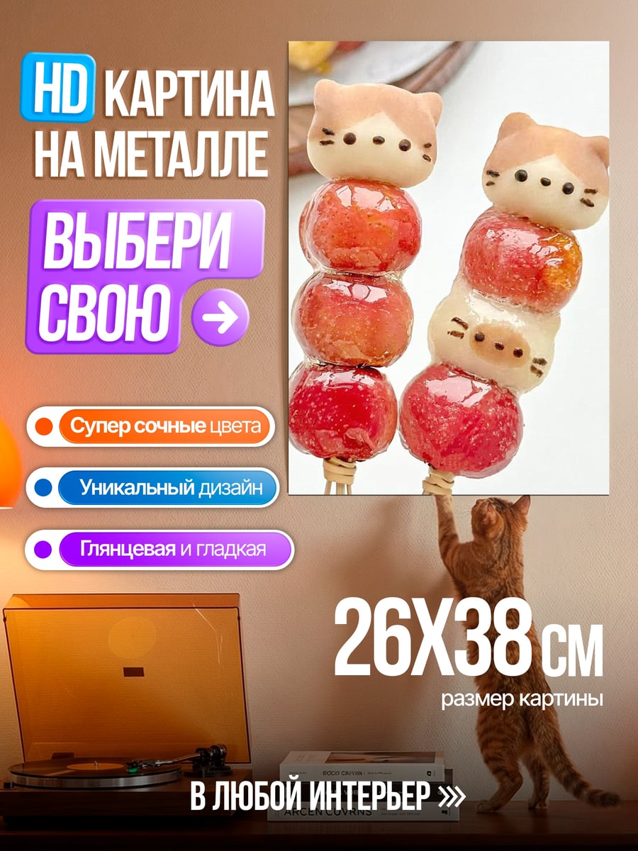 Картина на металле Кот на палочке