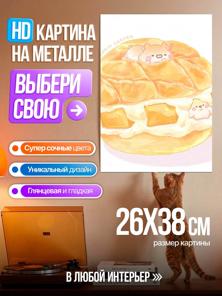 Картина на металле Милый десерт с персонажами