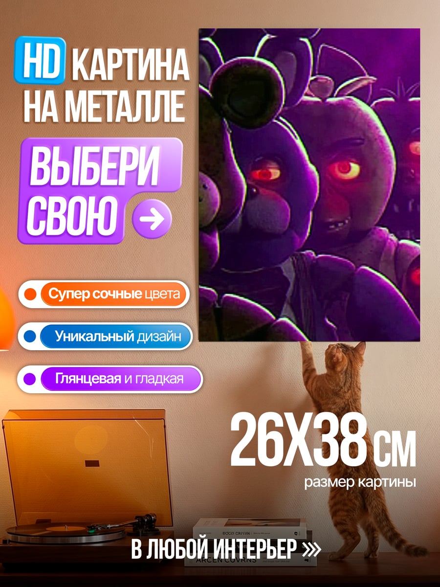 Картина на металле Пять ночей Фредди