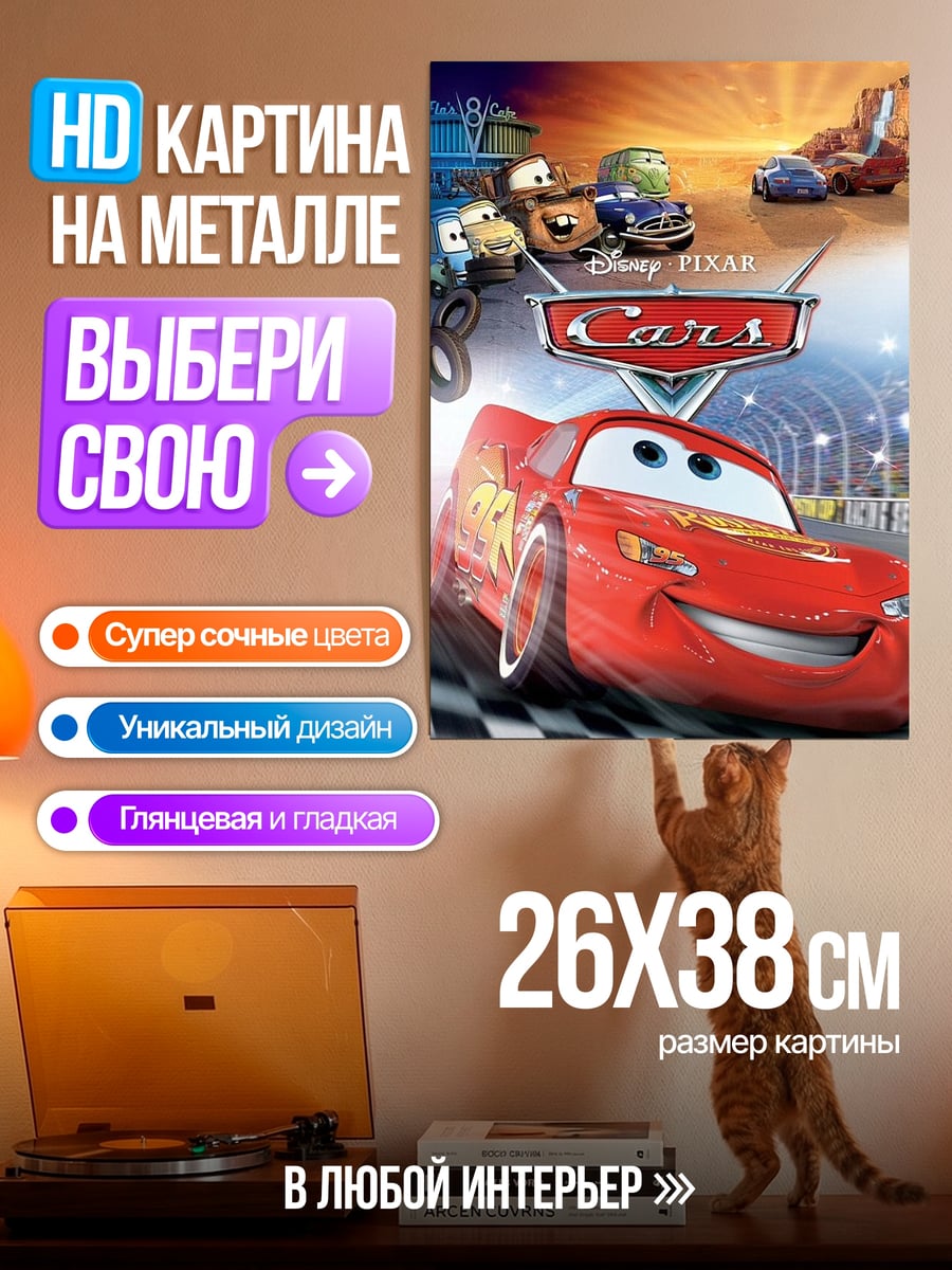Картина на металле Молния МакКуин Тачки
