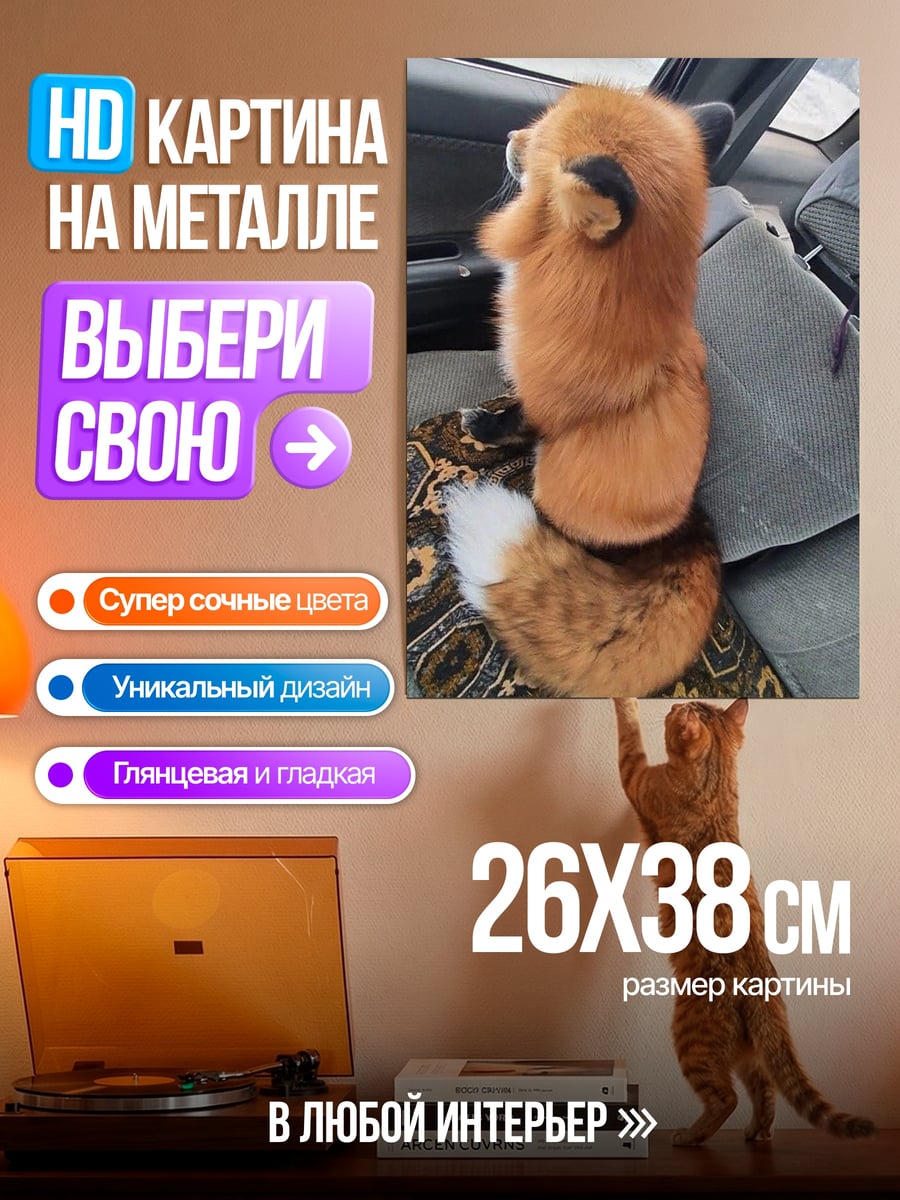 Картина на металле Лисенок на сиденье