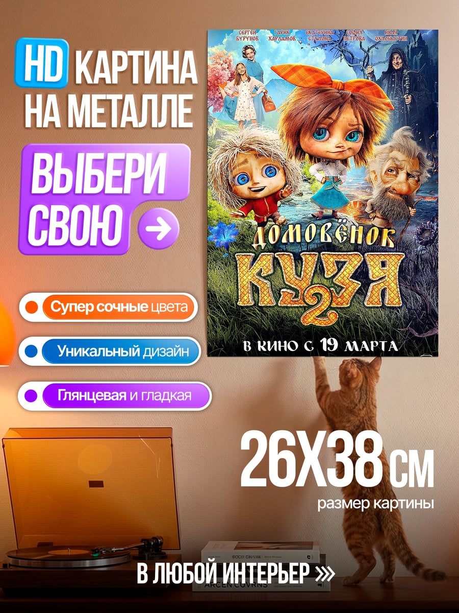 Картина на металле Домовенок Кузя 2
