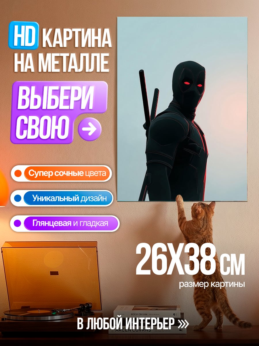 Картина на металле Дэдпул в тени