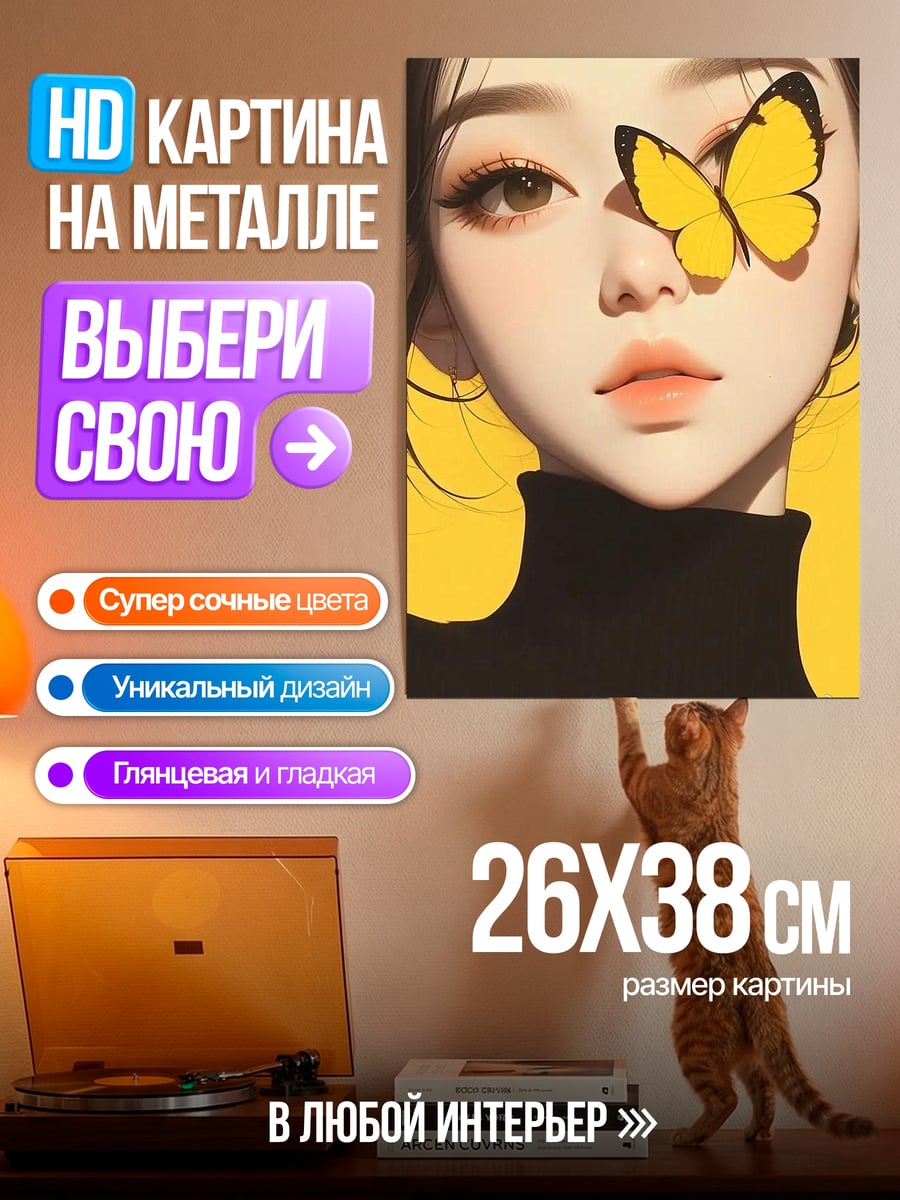Картина на металле Девушка с бабочкой