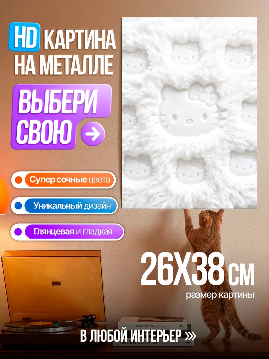 Картина на металле Белый фон Хелло Китти