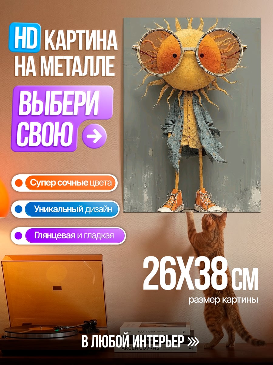 Картина на металле Солнце в очках