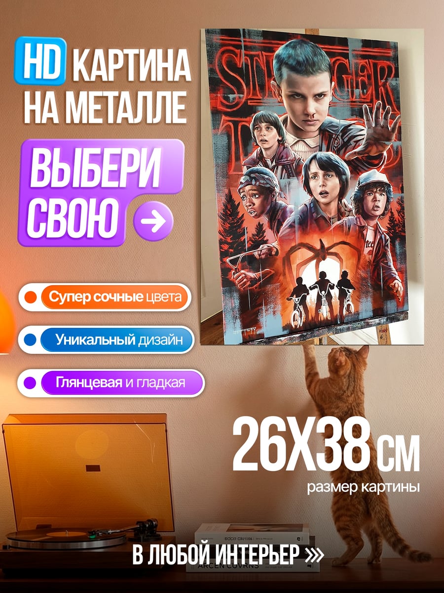 Картина на металле Одиннадцать из Очень странных дел