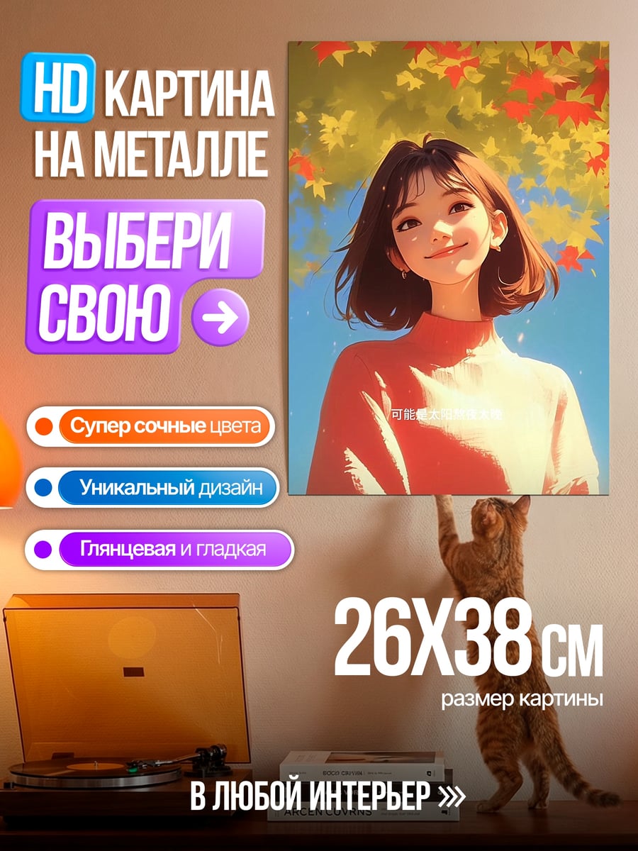 Картина на металле Девушка под кленом